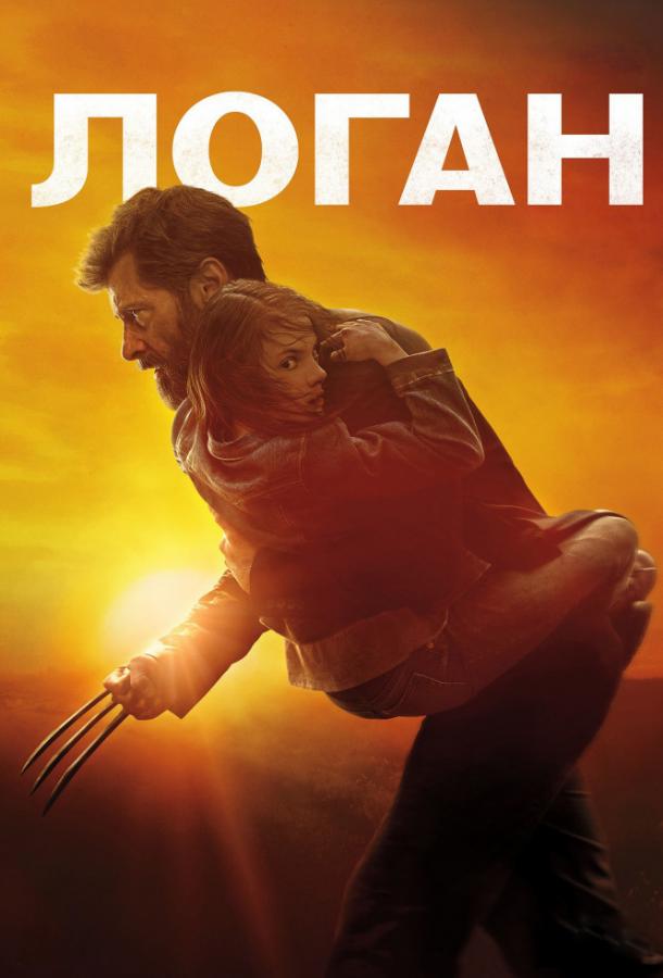 Фильм Логан (2017) смотреть онлайн в отличном качестве